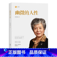 [正版]幽微的人性 李玫瑾家庭教育儿书籍 犯罪心理画像理论心理学书籍 书行为心理学心理健康心理疏导专家 书籍