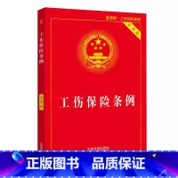 [正版]工伤保险条例实用版(2021年新版)