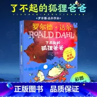 不起的狐狸爸爸 [正版]了不起的狐狸爸爸罗尔德达尔作品典藏6-7-8-9-10岁儿童文学读物一二三年级小学生课外阅读书籍