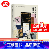 [正版]书籍视觉艺术的现象学 保罗·克劳瑟著 李牧 译当代学术棱镜译丛 艺术理论 哲学美学现象学 南京大学出版社