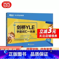 [正版]书籍新东方 剑桥YLE学霸词汇一本通