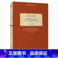 [正版]文化记忆:早期文化中的文字、回忆和政治身份 系统提出“文化记忆”理论的经典之作 北京大学出版社 书籍