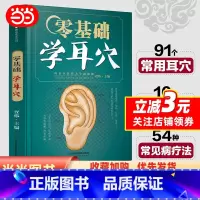 [正版]书籍零基础学耳穴(汉竹)