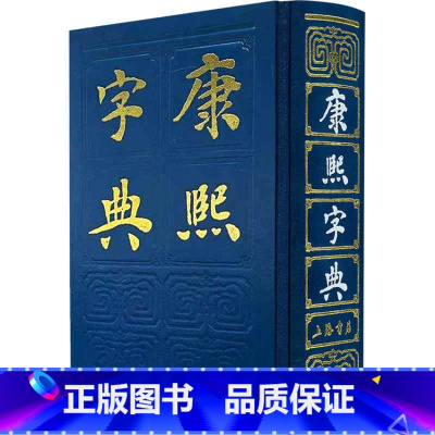 [正版]康熙字典 清 张玉书 上海人民出版社 收字多 释义引用各种古书 注音罗列 历代韵书上的反切