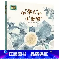 第一册 [正版] 书籍探索吧!科学!——幼儿科学启蒙经典绘本 小“伞兵”和小“刺猬”(关于种子的传播)