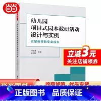 [正版]幼儿园项目式园本教研活动设计与实例 支架教师的专业成长 中小学教师教学设计书籍 书店 中国轻工业出版社