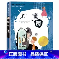 注音版--魔镜 [正版]小说·注音版--魔镜