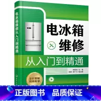 [正版]电冰箱维修从入门到精通