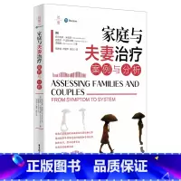 [正版]书籍家庭与夫妻治疗:案例与分析