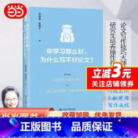 你学习那么好,为什么写不好论文? [正版]你学习那么好,为什么写不好论文? 吉林大学田洪鋆教授作品 论文写作技巧大师课