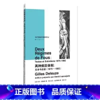 [正版]书籍两种疯狂体制:文本与访谈(1975—1995)吉尔·德勒兹 社会学 当代激进思想家译丛 南京大学出版社