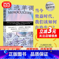 初为人母 [正版]难逃单调 当人遭遇经济浪潮 守望者·人间世 2023新出发 绩效时代 我们该如何自洽生存 社会学经管、
