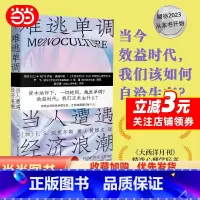 初为人母 [正版]难逃单调 当人遭遇经济浪潮 守望者·人间世 2023新出发 绩效时代 我们该如何自洽生存 社会学经管、