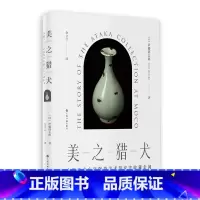 [正版]美之猎犬:大阪市立东洋陶瓷美术馆安宅收藏余闻