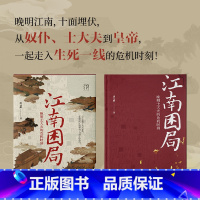 江南困局:晚明士大夫的危机时刻 [正版] 赠明代舆图江南困局 晚明士大夫的危机时刻 唐元鹏 熊廷弼之死 万有引力书系 明