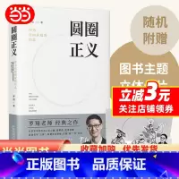 [正版]圆圈正义罗翔分享求学经历人生心路有厚度温度启迪青年三观塑造法治思维真实生活爱的刑法学讲义法治的细节签章版随机赠
