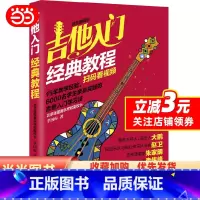 [正版]吉他入门经典教程(超炫图解版)(扫码看视频)