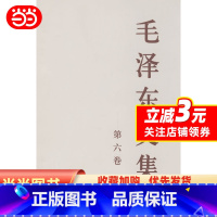 [正版] 书籍毛泽东文集 第六卷 (大32开)