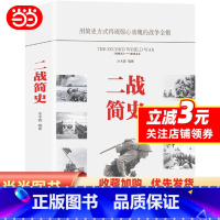 [正版]书籍二战简史