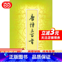 [正版]《唐诗三百首》(繁体本)