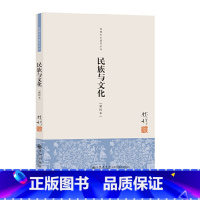 [正版]钱穆先生著作系列:民族与文化(新校本)