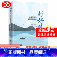 [正版]书籍好好练字——由道至术的硬笔练习攻略