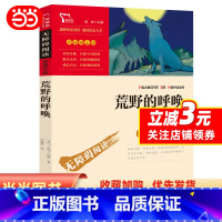 荒野的呼唤 [正版]书籍 荒野的呼唤(中小学生课外阅读指导丛书)无障碍阅读 彩插励志版