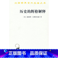 [正版]历史的辉格解释(汉译名著本14)