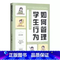 [正版]如何管理学生行为:系统改善学生行为的关键