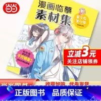 [正版]书籍墨点美术:漫画临摹素材集·美少女美少年