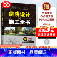 [正版]庭院设计与施工全书 50+经典庭院设计方案4大流行风格分析平面图效果图实景图节点大样图园林
