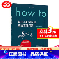 How to [正版]How to:如何不切实际地解决实际问题(精装书签版) 第16届文津奖图书