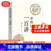 [正版]书籍中外历史一百讲