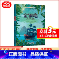 金银岛 [正版]小学基础阅读配套丛书注音美绘版——金银岛(单册塑封)
