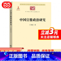 [正版]书籍中国官僚政治研究(中华现代学术名著1)