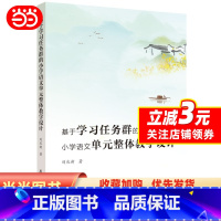 [正版]基于学习任务群的小学语文单元整体教学设计