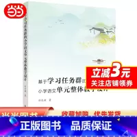 [正版]基于学习任务群的小学语文单元整体教学设计