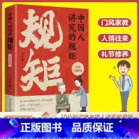 中国人讲究的规矩:漫画图解版 [正版]中国人讲究的规矩 漫画图解版门风家教+人情往来+礼节修养 10分钟读懂中国人讲究的
