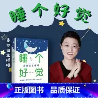 睡个好觉:重塑自主睡眠 [正版]睡个好觉 重塑自主睡眠 DISC+社群联合创始人李海峰 幸福脑创始人戴瑞娜博士共同主编