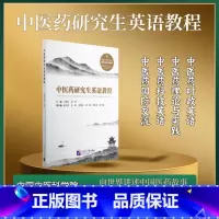 中医药研究生英语教程 [正版]中医药研究生英语教程