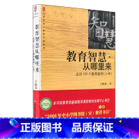 [正版]大夏书系·教育智慧从哪里来:点评100个教育案例小学中小学图书馆室书目