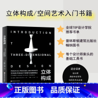 [正版]立体构成:空间艺术的设计思维与创意表达
