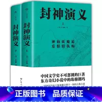 封神演义 [正版]封神演义(全2册,足本100回未删减典藏版。中国文学史不可忽视的巨著,东方奇幻小说中的珠穆朗玛)