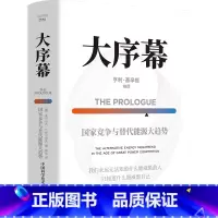 大序幕:国家竞争与替代能源大趋势 [正版]大序幕:国家竞争与替代能源大趋势