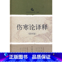 [正版]书籍伤寒论译释(第四版)