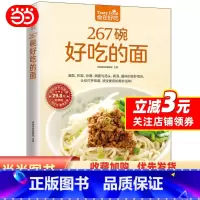 [正版]267碗好吃的面(汤面、拌面、炒面、焗面与汤头、高汤、酱料的奇妙组合,让你打开味蕾,感受面条的美妙滋味!令人无