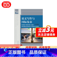 [正版]书籍论文写作与国际发表