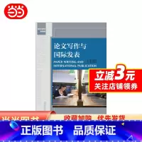 [正版]书籍论文写作与国际发表