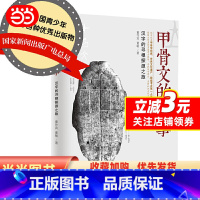 [正版] 书籍甲骨文的故事