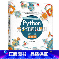 [正版] 书籍Python青少年趣味编程(微课视频版)